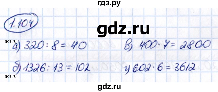 ГДЗ по математике 5 класс Виленкин   §1 - 1.104, Решебник к учебнику 2021