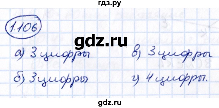 ГДЗ по математике 5 класс Виленкин   §1 - 1.106, Решебник к учебнику 2021