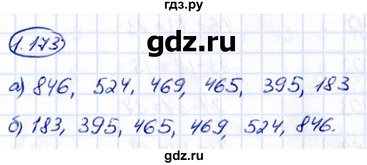 ГДЗ по математике 5 класс Виленкин   §1 - 1.173, Решебник к учебнику 2021