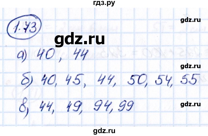 ГДЗ по математике 5 класс Виленкин   §1 - 1.73, Решебник к учебнику 2021