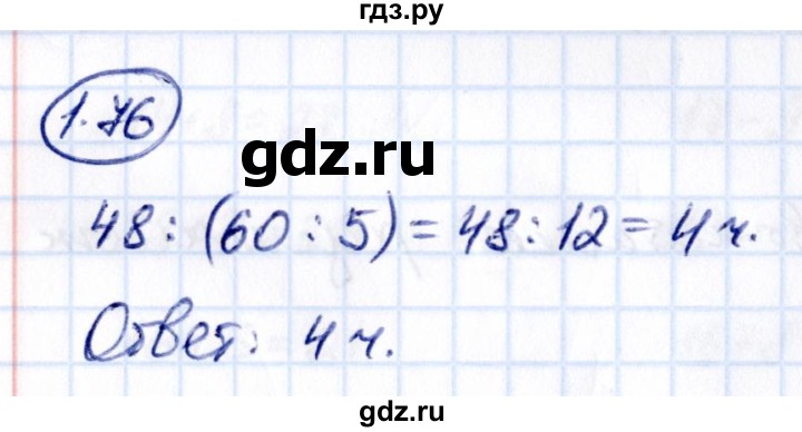 ГДЗ по математике 5 класс Виленкин   §1 - 1.76, Решебник к учебнику 2021