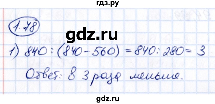 ГДЗ по математике 5 класс Виленкин   §1 - 1.78, Решебник к учебнику 2021
