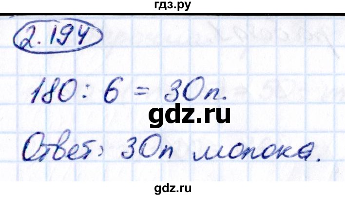 ГДЗ по математике 5 класс Виленкин   §2 - 2.194, Решебник к учебнику 2021