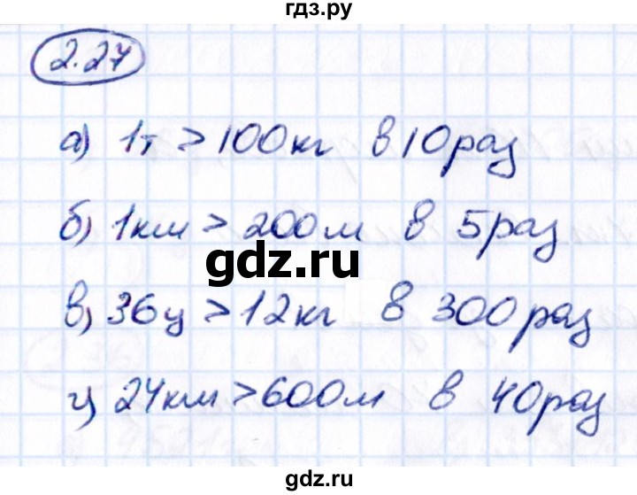 ГДЗ по математике 5 класс Виленкин   §2 - 2.27, Решебник к учебнику 2021