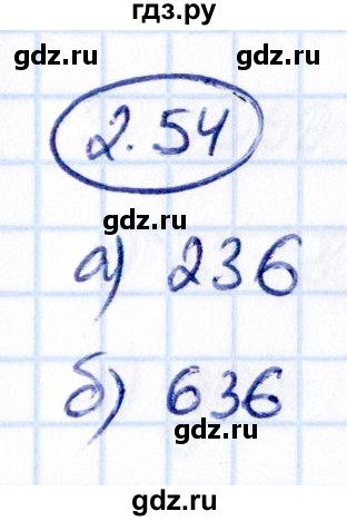 ГДЗ по математике 5 класс Виленкин   §2 - 2.54, Решебник к учебнику 2021