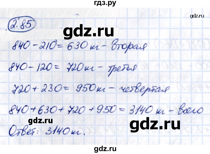 ГДЗ по математике 5 класс Виленкин   §2 - 2.85, Решебник к учебнику 2021