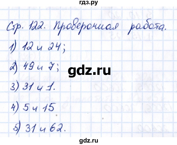 ГДЗ по математике 5 класс Виленкин   §3 / проверочные работы - стр. 122, Решебник к учебнику 2021
