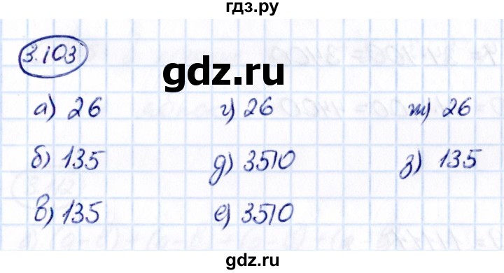 ГДЗ по математике 5 класс Виленкин   §3 - 3.103, Решебник к учебнику 2021