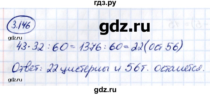 ГДЗ по математике 5 класс Виленкин   §3 - 3.146, Решебник к учебнику 2021
