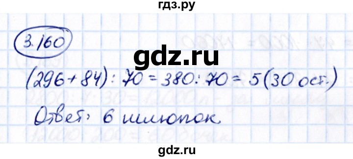 ГДЗ по математике 5 класс Виленкин   §3 - 3.160, Решебник к учебнику 2021