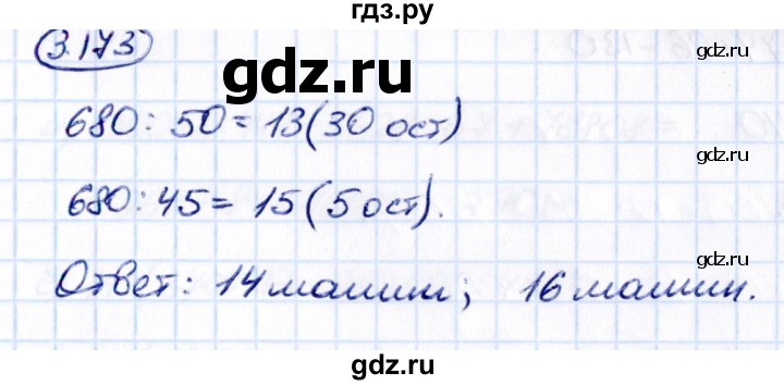 ГДЗ по математике 5 класс Виленкин   §3 - 3.173, Решебник к учебнику 2021