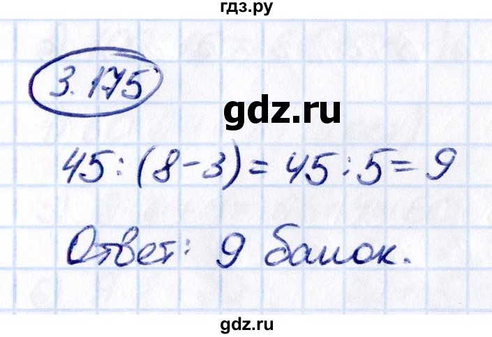 ГДЗ по математике 5 класс Виленкин   §3 - 3.175, Решебник к учебнику 2021