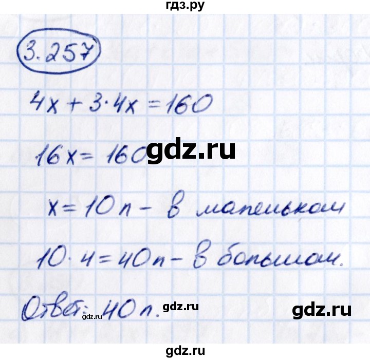 ГДЗ по математике 5 класс Виленкин   §3 - 3.257, Решебник к учебнику 2021