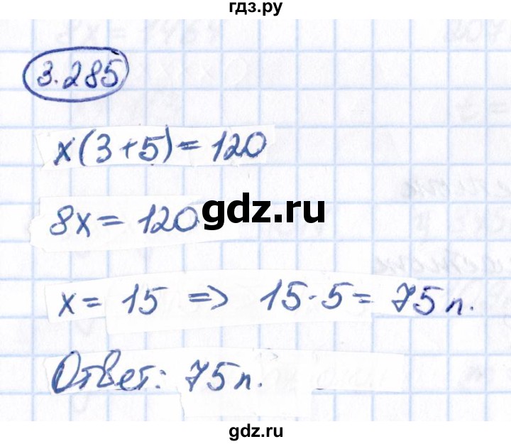 ГДЗ по математике 5 класс Виленкин   §3 - 3.285, Решебник к учебнику 2021