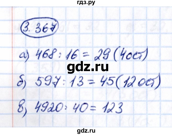 ГДЗ по математике 5 класс Виленкин   §3 - 3.367, Решебник к учебнику 2021