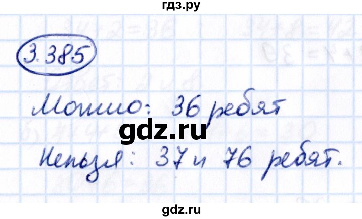 ГДЗ по математике 5 класс Виленкин   §3 - 3.385, Решебник к учебнику 2021