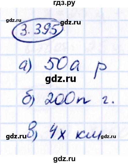 ГДЗ по математике 5 класс Виленкин   §3 - 3.395, Решебник к учебнику 2021