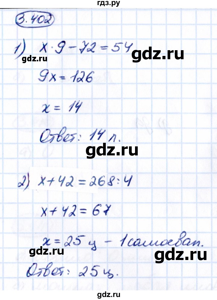 ГДЗ по математике 5 класс Виленкин   §3 - 3.402, Решебник к учебнику 2021