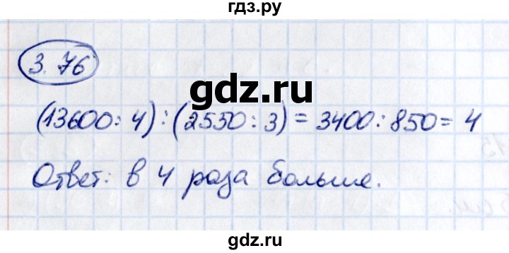 ГДЗ по математике 5 класс Виленкин   §3 - 3.76, Решебник к учебнику 2021