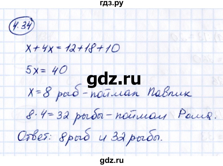ГДЗ по математике 5 класс Виленкин   §4 - 4.34, Решебник к учебнику 2021