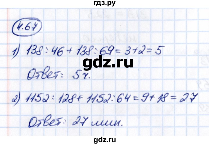 ГДЗ по математике 5 класс Виленкин   §4 - 4.67, Решебник к учебнику 2021