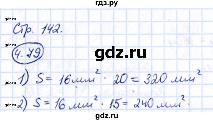 ГДЗ по математике 5 класс Виленкин   §4 - 4.79, Решебник к учебнику 2021