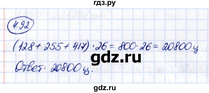 ГДЗ по математике 5 класс Виленкин   §4 - 4.92, Решебник к учебнику 2021