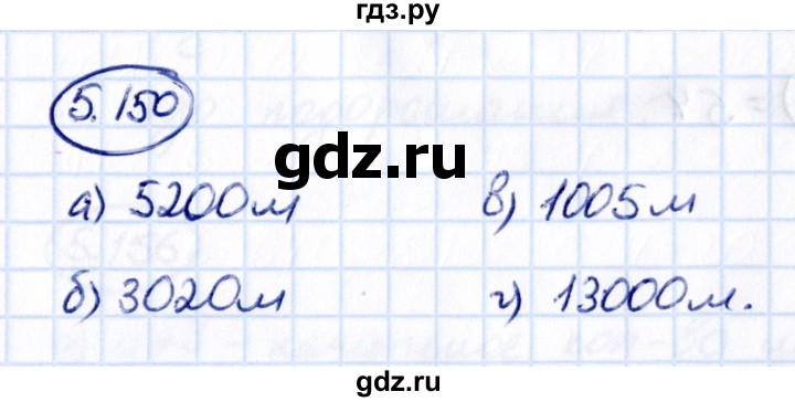 ГДЗ по математике 5 класс Виленкин   §5 - 5.150, Решебник к учебнику 2021
