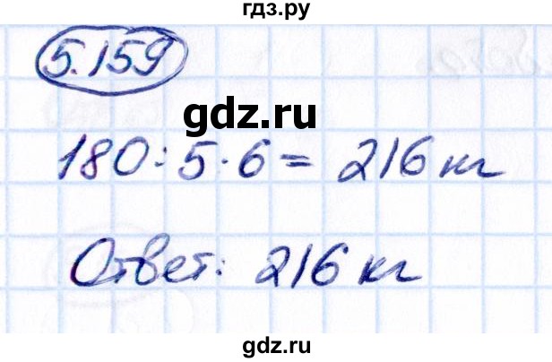 ГДЗ по математике 5 класс Виленкин   §5 - 5.159, Решебник к учебнику 2021