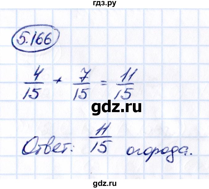 ГДЗ по математике 5 класс Виленкин   §5 - 5.166, Решебник к учебнику 2021