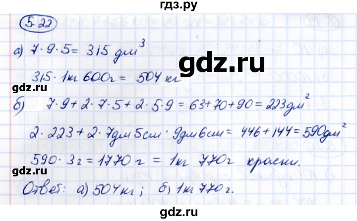 ГДЗ по математике 5 класс Виленкин   §5 - 5.22, Решебник к учебнику 2021