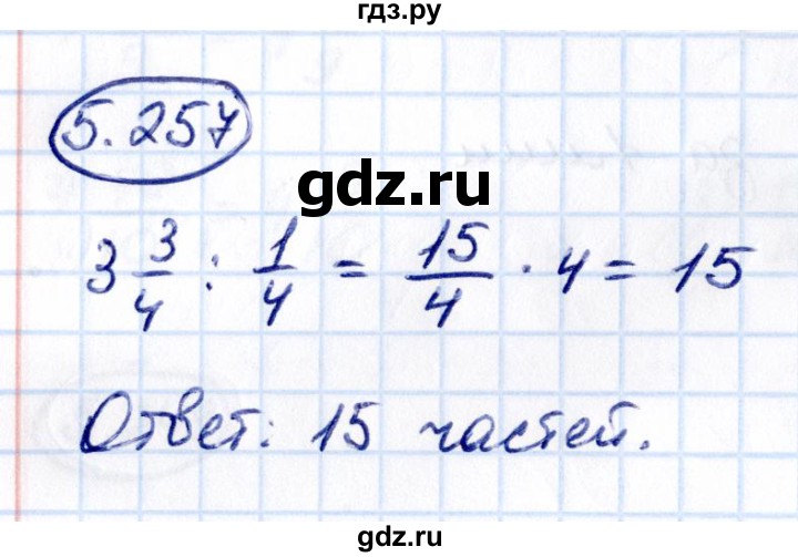 ГДЗ по математике 5 класс Виленкин   §5 - 5.257, Решебник к учебнику 2021