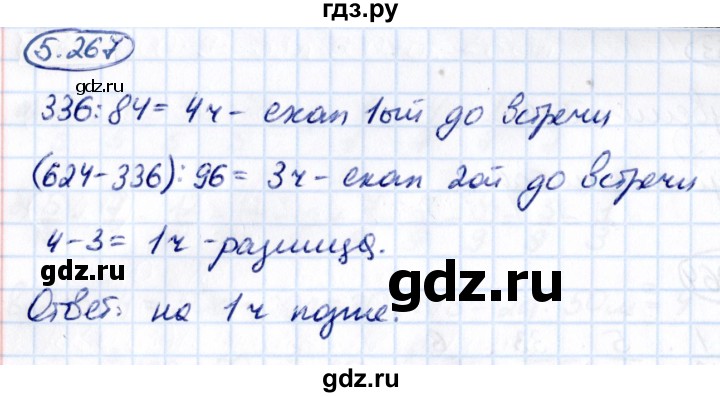 ГДЗ по математике 5 класс Виленкин   §5 - 5.267, Решебник к учебнику 2021