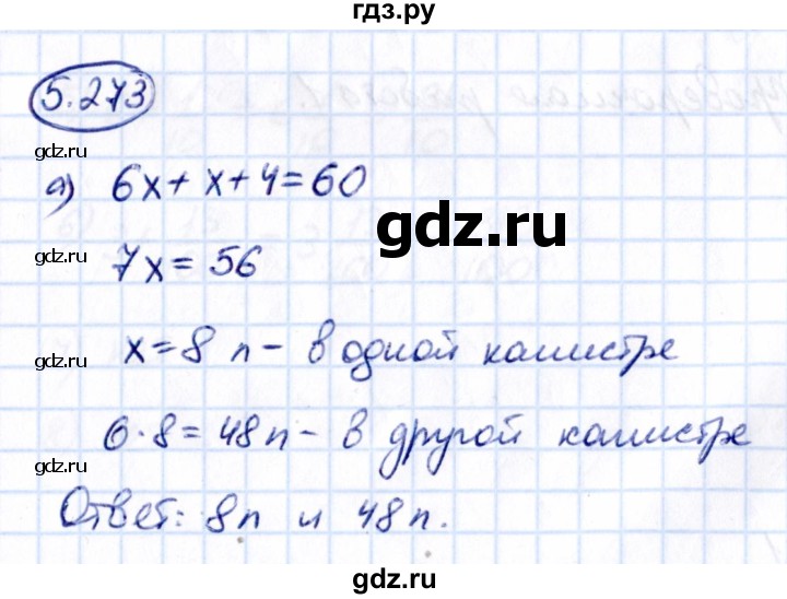 ГДЗ по математике 5 класс Виленкин   §5 - 5.273, Решебник к учебнику 2021