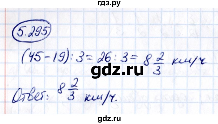 ГДЗ по математике 5 класс Виленкин   §5 - 5.295, Решебник к учебнику 2021
