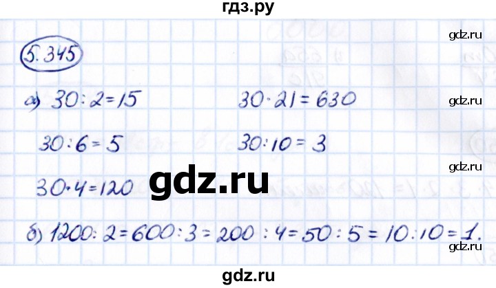 ГДЗ по математике 5 класс Виленкин   §5 - 5.345, Решебник к учебнику 2021