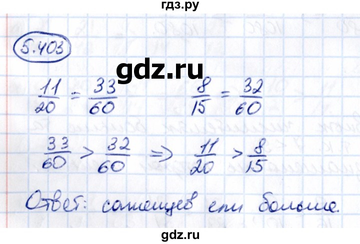 ГДЗ по математике 5 класс Виленкин   §5 - 5.403, Решебник к учебнику 2021