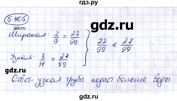 ГДЗ по математике 5 класс Виленкин   §5 - 5.405, Решебник к учебнику 2021