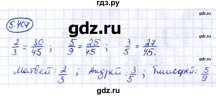 ГДЗ по математике 5 класс Виленкин   §5 - 5.407, Решебник к учебнику 2021