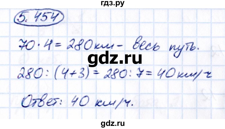 ГДЗ по математике 5 класс Виленкин   §5 - 5.454, Решебник к учебнику 2021