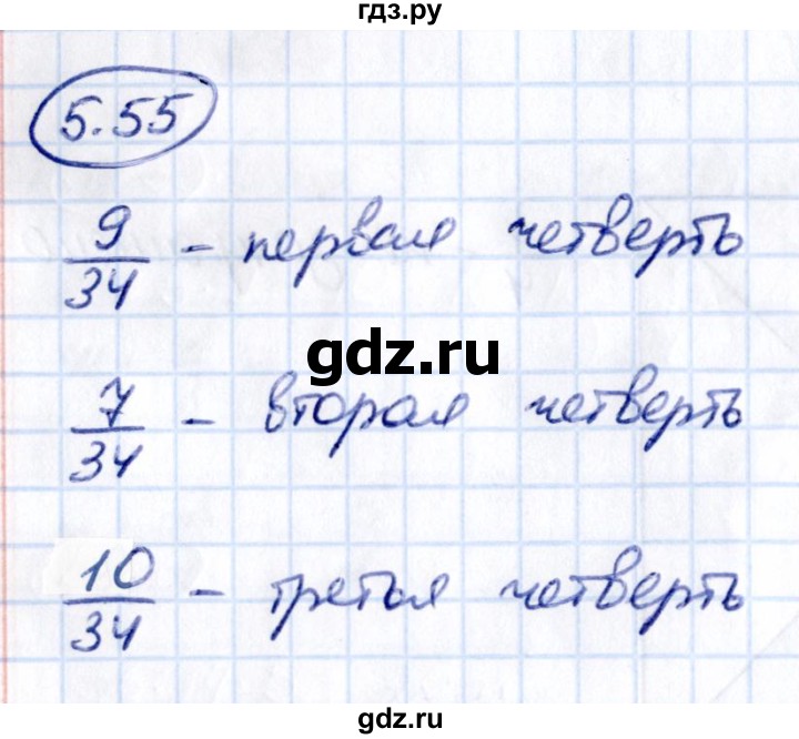 ГДЗ по математике 5 класс Виленкин   §5 - 5.55, Решебник к учебнику 2021