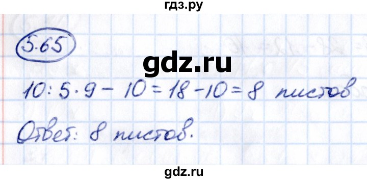 ГДЗ по математике 5 класс Виленкин   §5 - 5.65, Решебник к учебнику 2021