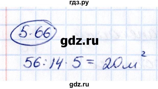 ГДЗ по математике 5 класс Виленкин   §5 - 5.66, Решебник к учебнику 2021