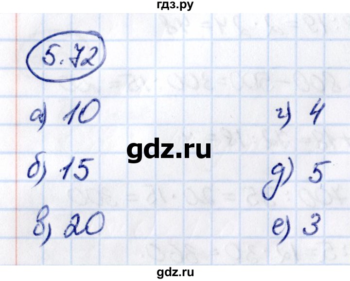 ГДЗ по математике 5 класс Виленкин   §5 - 5.72, Решебник к учебнику 2021