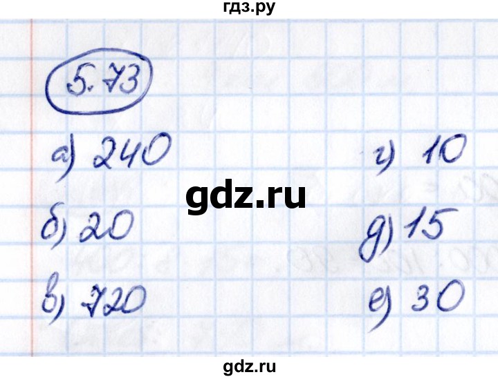 ГДЗ по математике 5 класс Виленкин   §5 - 5.73, Решебник к учебнику 2021