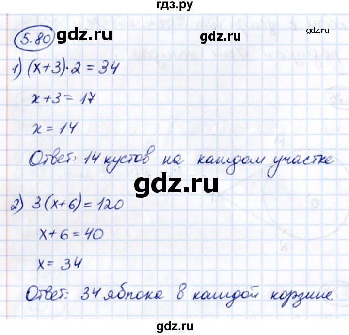 ГДЗ по математике 5 класс Виленкин   §5 - 5.80, Решебник к учебнику 2021
