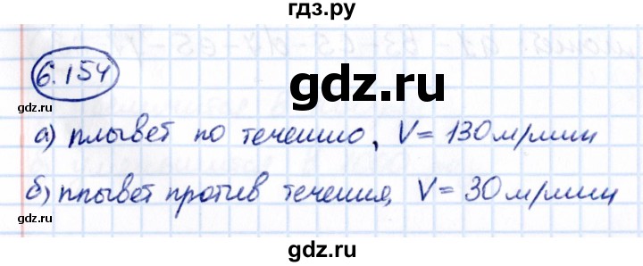 ГДЗ по математике 5 класс Виленкин   §6 - 6.154, Решебник к учебнику 2021