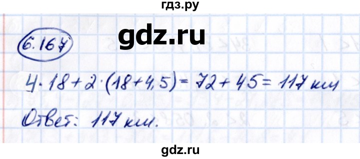 ГДЗ по математике 5 класс Виленкин   §6 - 6.167, Решебник к учебнику 2021