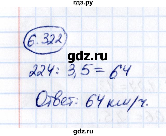 ГДЗ по математике 5 класс Виленкин   §6 - 6.322, Решебник к учебнику 2021