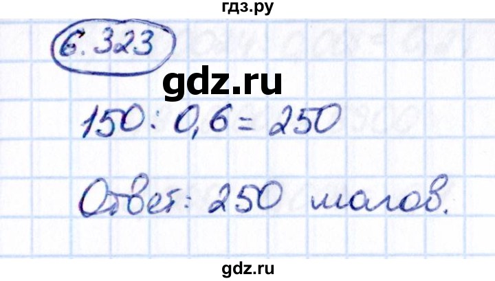 ГДЗ по математике 5 класс Виленкин   §6 - 6.323, Решебник к учебнику 2021